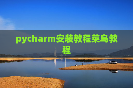 pycharm安装教程菜鸟教程 pycharm安装教程菜鸟教程